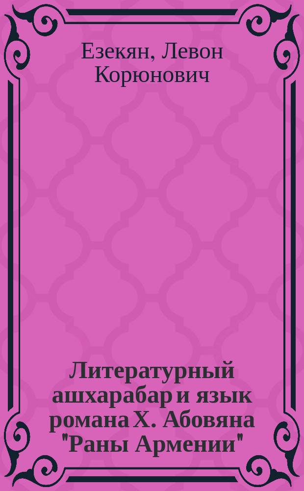 Литературный ашхарабар и язык романа Х. Абовяна "Раны Армении" : Автореф. дис. на соиск. учен. степ. д-ра филол. наук : (10.02.02)