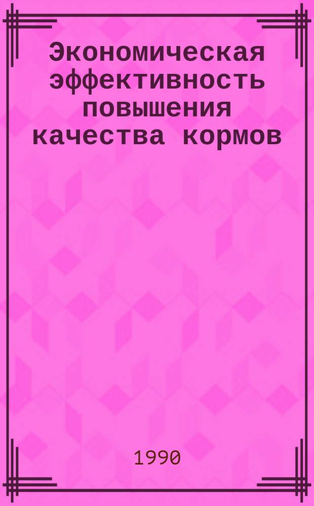 Экономическая эффективность повышения качества кормов : Автореф. дис. на соиск. учен. степ. канд. экон. наук : (08.00.05)