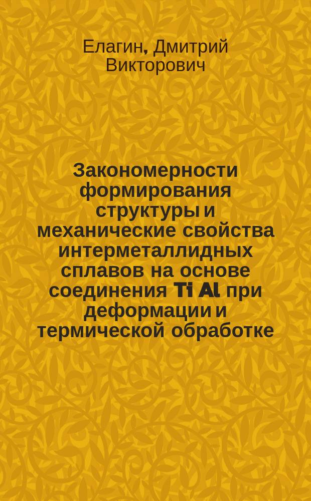 Закономерности формирования структуры и механические свойства интерметаллидных сплавов на основе соединения Ti Al при деформации и термической обработке : Автореф. дис. на соиск. учен. степ. к. т. н