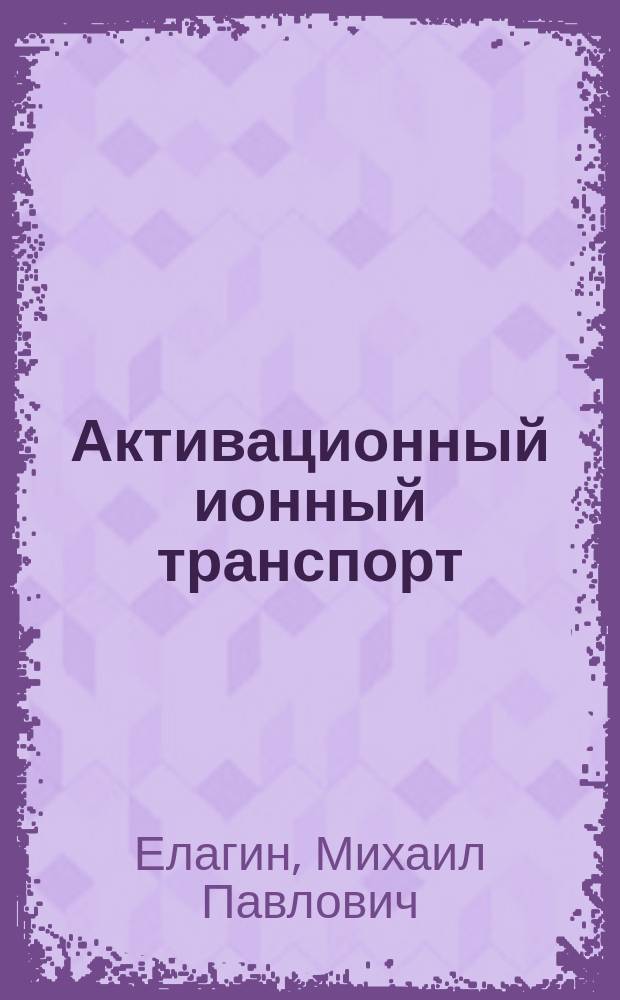 Активационный ионный транспорт : Автореф. дис. на соиск. учен. степ. канд. хим. наук : (02.00.04)
