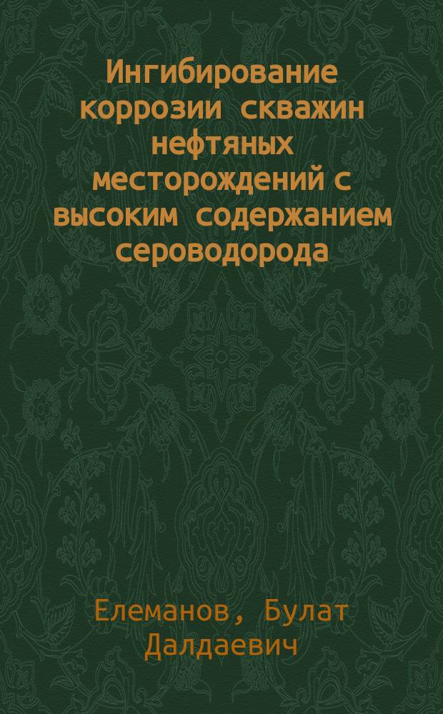 Ингибирование коррозии скважин нефтяных месторождений с высоким содержанием сероводорода : Автореф. дис. на соиск. учен. степ. к. т. н