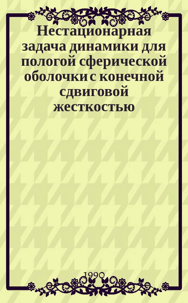 Нестационарная задача динамики для пологой сферической оболочки с конечной сдвиговой жесткостью : Автореф. дис. на соиск. учен. степ. канд. техн. наук : (05.23.17)