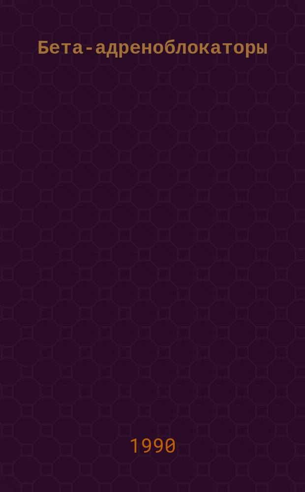 Бета-адреноблокаторы : Клинико-фармац. аспекты их применения