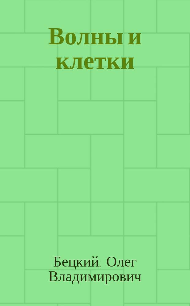 Волны и клетки