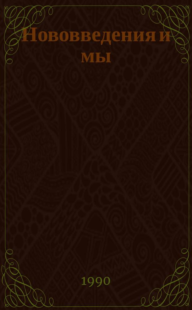 Нововведения и мы