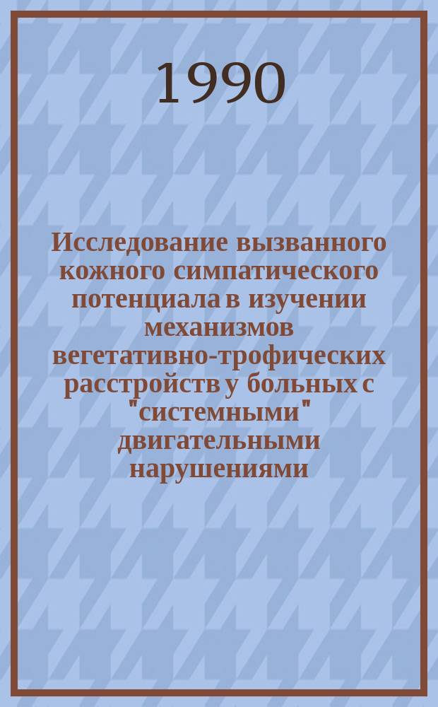 Исследование вызванного кожного симпатического потенциала в изучении механизмов вегетативно-трофических расстройств у больных с "системными" двигательными нарушениями : Автореф. дис. на соиск. учен. степ. канд. мед. наук : (14.00.16)