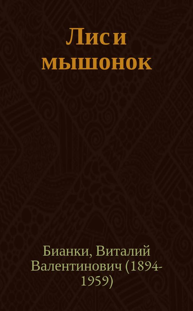 Лис и мышонок : Для дошк. возраста