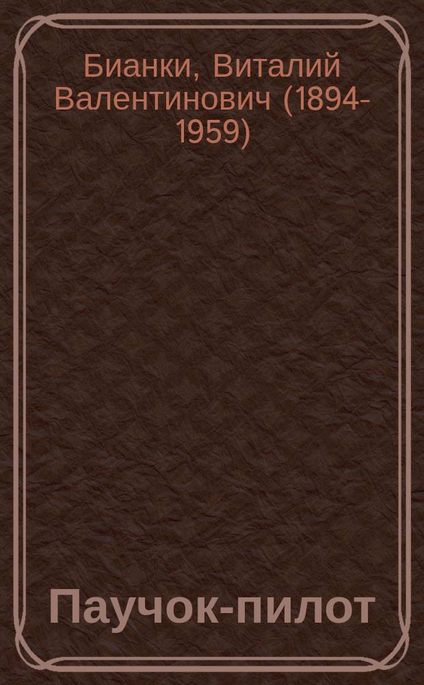 Паучок-пилот