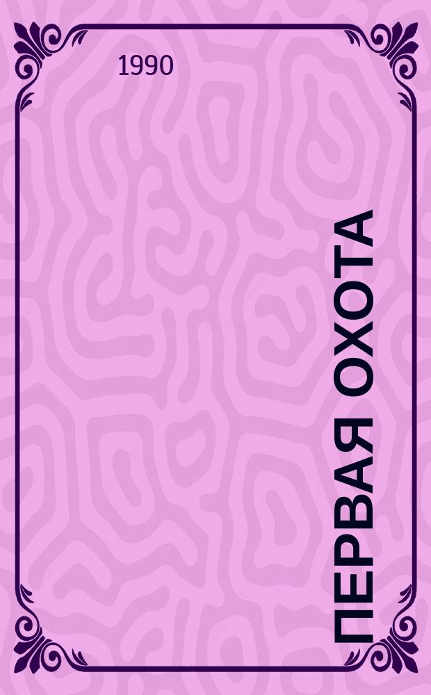 Первая охота : Сказка : Для дошк. возраста