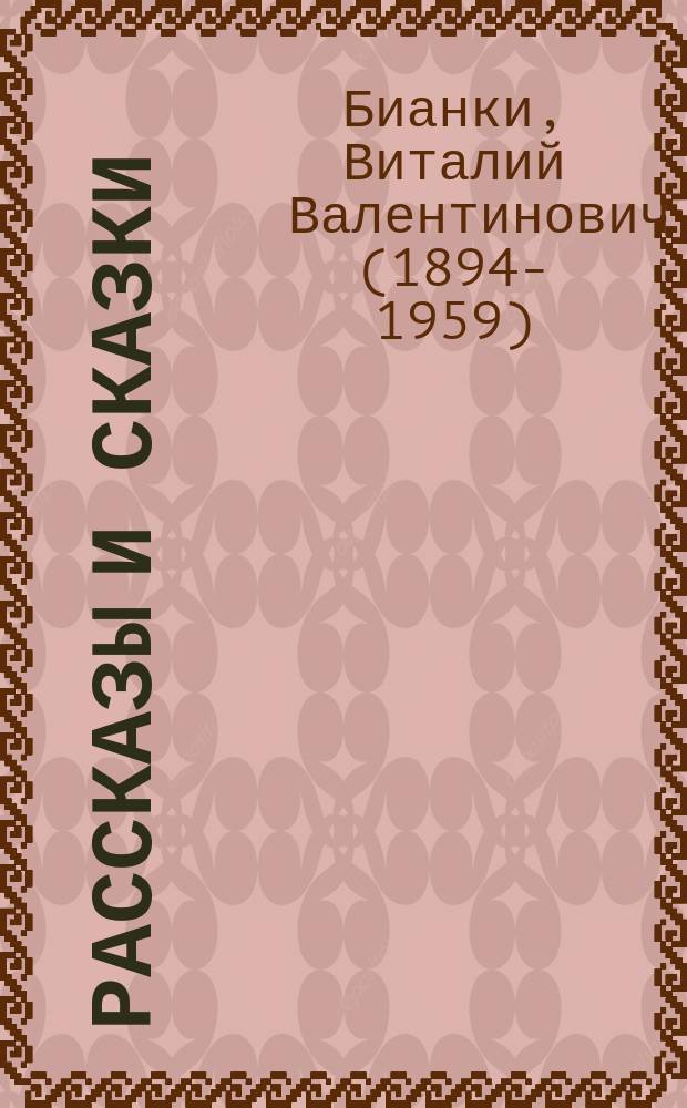 Рассказы и сказки : Для дошк. и мл. шк. возраста