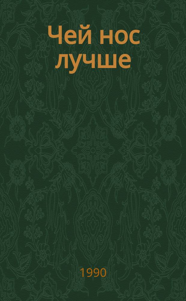 Чей нос лучше : Рассказ : Для дошк. возраста