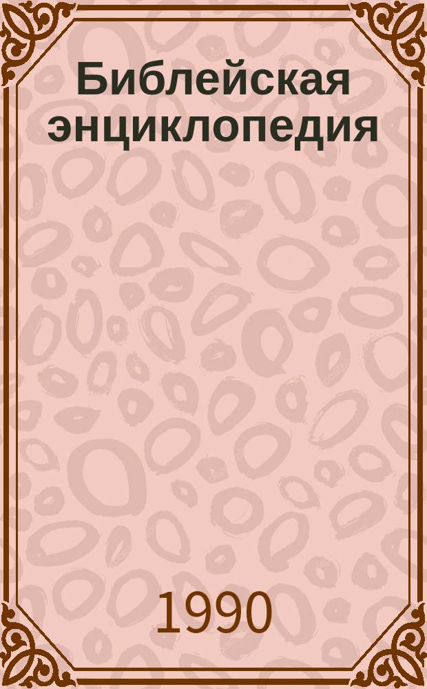 Библейская энциклопедия : Труд и изд. архимандрита Никифора