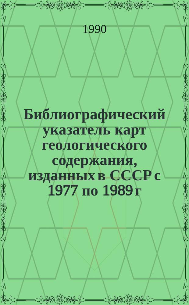 Библиографический указатель карт геологического содержания, изданных в СССР с 1977 по 1989 г.