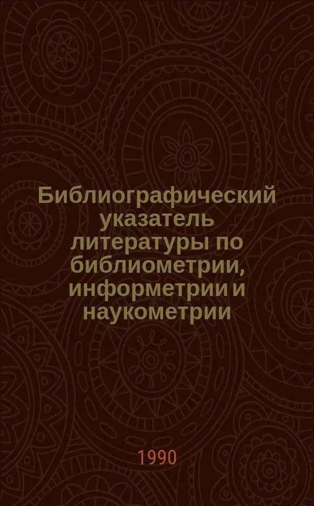 Библиографический указатель литературы по библиометрии, информетрии и наукометрии : (Отеч. и зарубеж. лит.)
