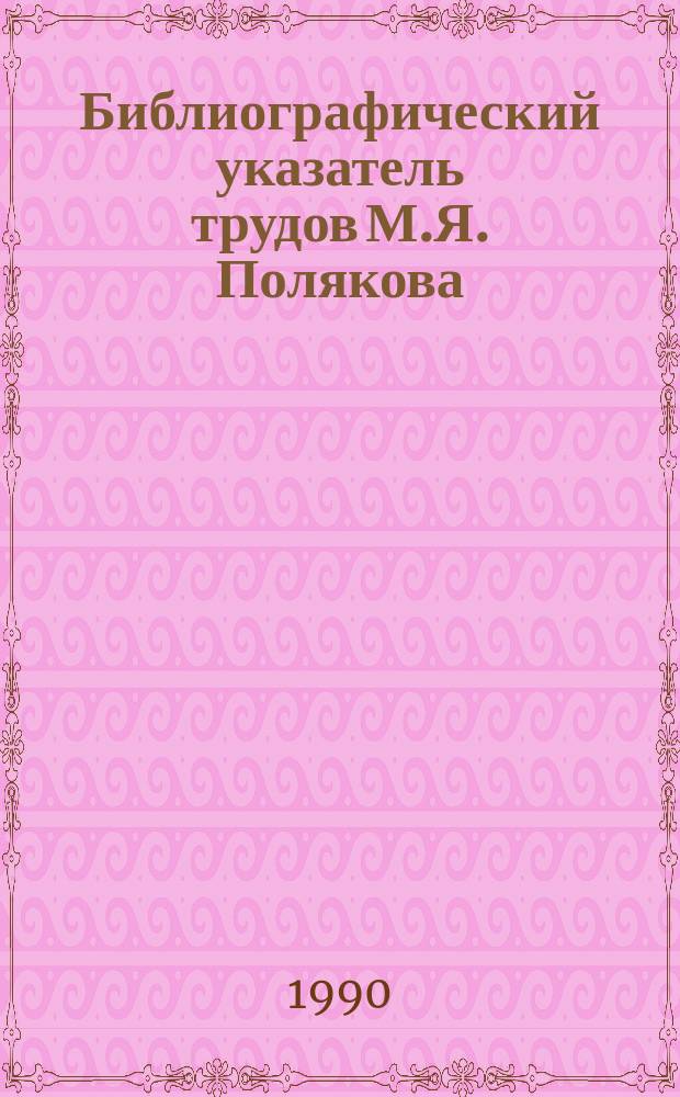 Библиографический указатель трудов М.Я. Полякова