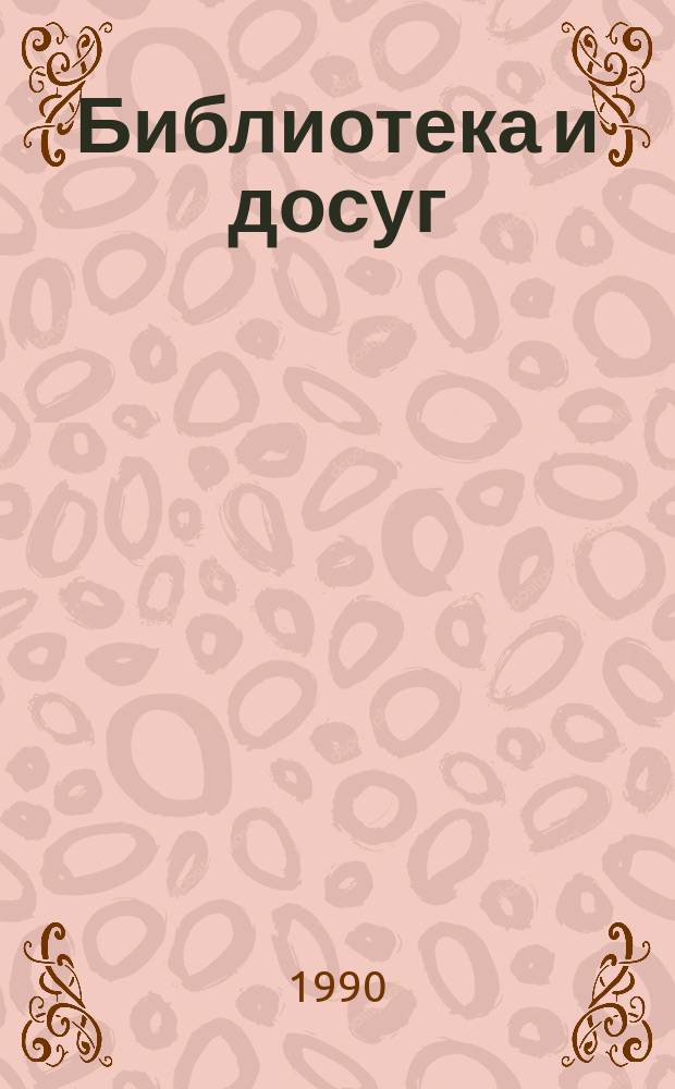 Библиотека и досуг : Метод. рекомендации