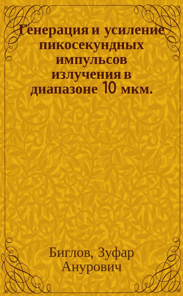 Генерация и усиление пикосекундных импульсов излучения в диапазоне 10 мкм. : Автореф. дис. на соиск. учен. степ. канд. физ.-мат. наук : (01.04.03)