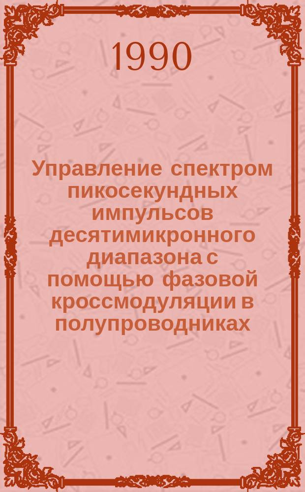 Управление спектром пикосекундных импульсов десятимикронного диапазона с помощью фазовой кроссмодуляции в полупроводниках
