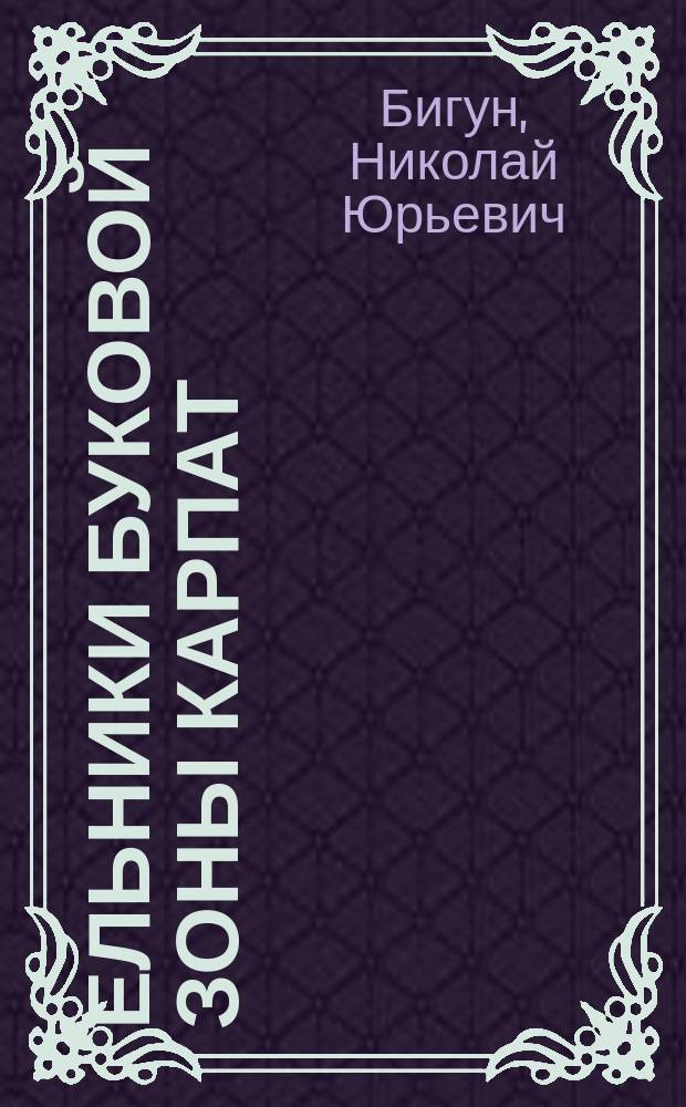 Ельники буковой зоны Карпат