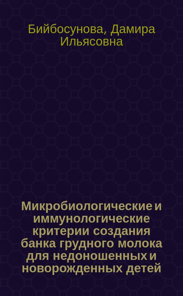 Микробиологические и иммунологические критерии создания банка грудного молока для недоношенных и новорожденных детей : Автореф. дис. на соиск. учен. степ. канд. мед. наук : (14.00.09)