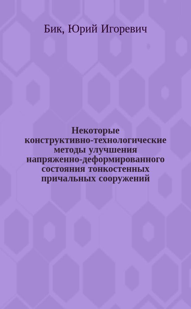 Некоторые конструктивно-технологические методы улучшения напряженно-деформированного состояния тонкостенных причальных сооружений : Автореф. дис. на соиск. учен. степ. канд. техн. наук : (05.23.07)