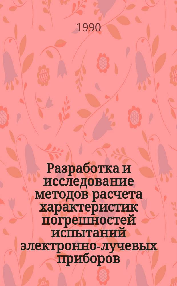 Разработка и исследование методов расчета характеристик погрешностей испытаний электронно-лучевых приборов : Автореф. дис. на соиск. учен. степ. канд. техн. наук : (05.11.15)