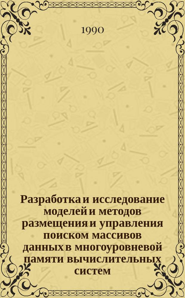 Разработка и исследование моделей и методов размещения и управления поиском массивов данных в многоуровневой памяти вычислительных систем : Автореф. дис. на соиск. учен. степ. канд. техн. наук : (05.13.01)