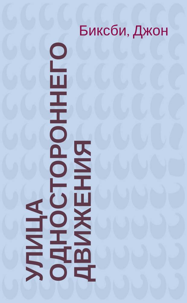 Улица одностороннего движения : Фантаст. рассказ