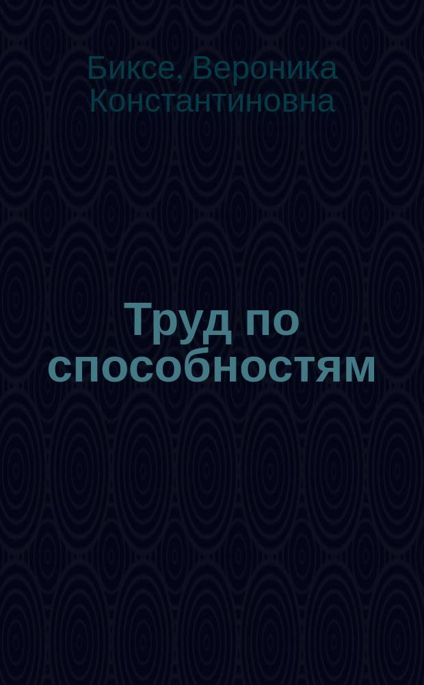 Труд по способностям