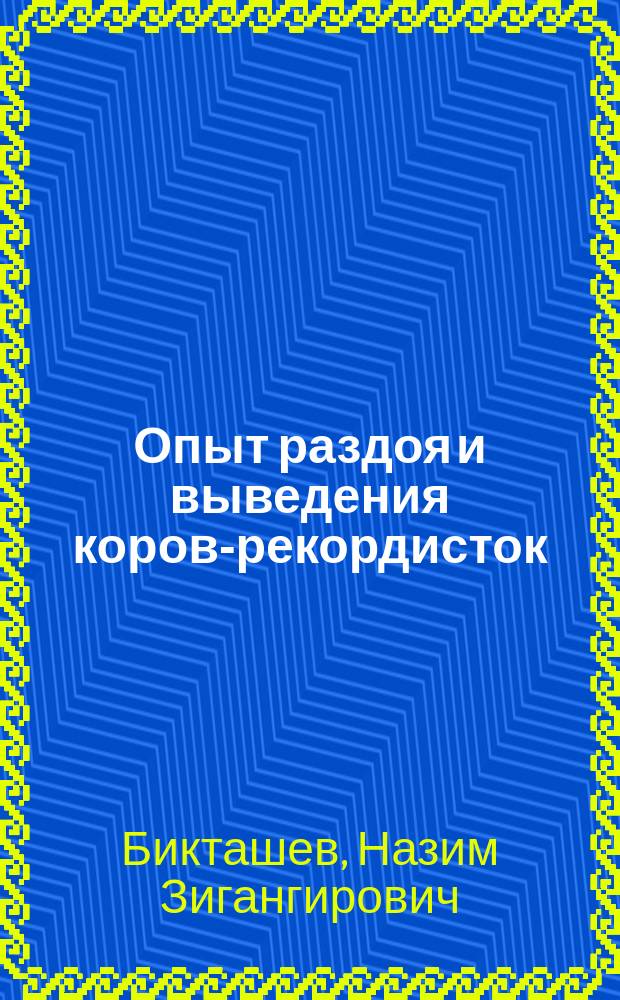 Опыт раздоя и выведения коров-рекордисток