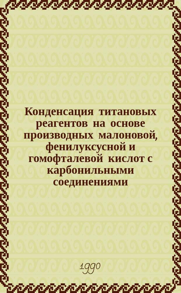 Конденсация титановых реагентов на основе производных малоновой, фенилуксусной и гомофталевой кислот с карбонильными соединениями : Автореф. дис. на соиск. учен. степ. канд. хим. наук : (02.00.03)