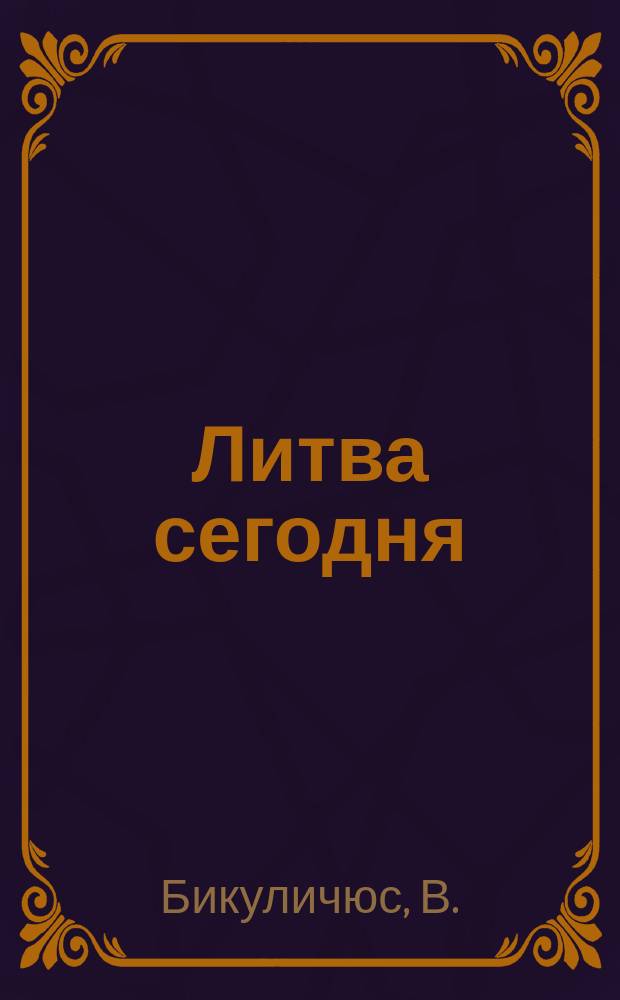 Литва сегодня: возрождение, отчуждение, отторжение?..