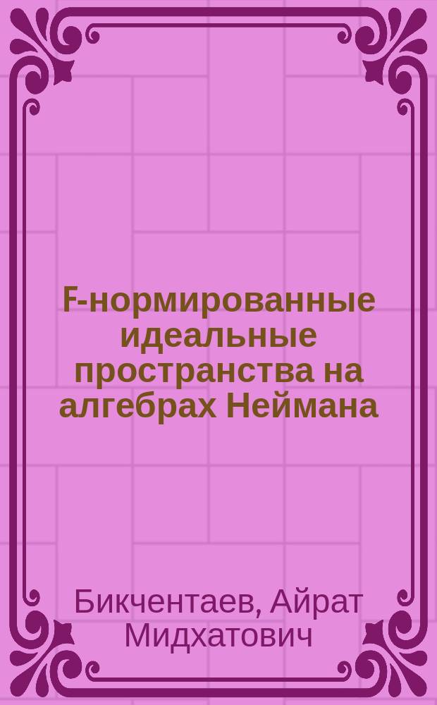F-нормированные идеальные пространства на алгебрах Неймана : Автореф. дис. на соиск. учен. степ. канд. физ.-мат. наук : (01.01.01)