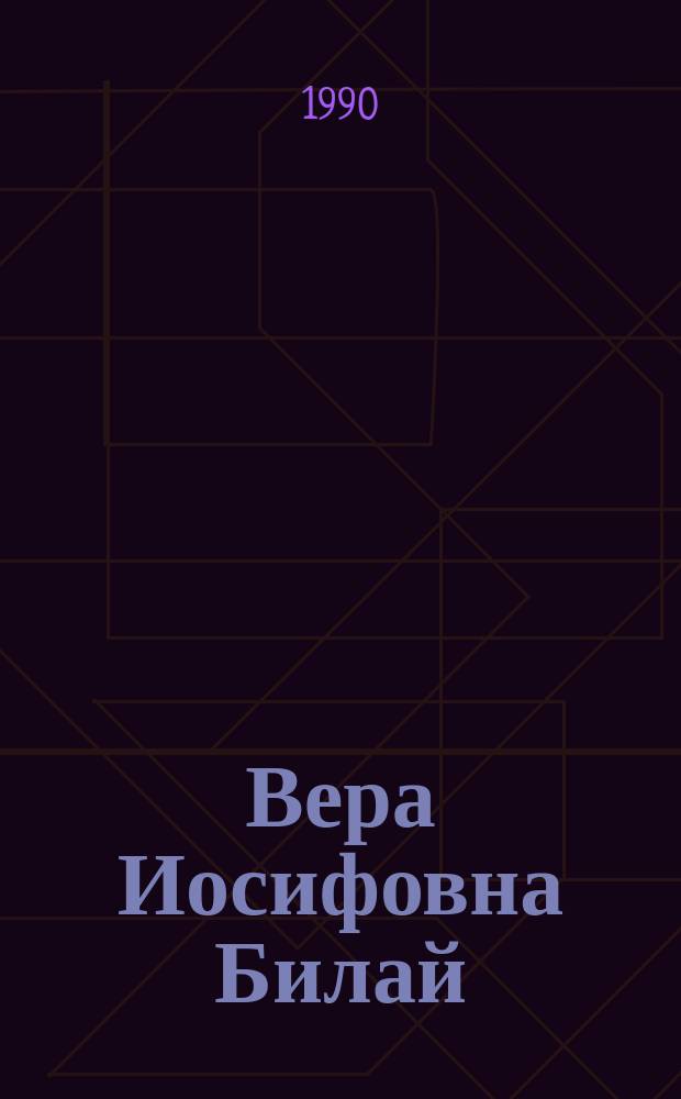 Вера Иосифовна Билай : Миколог