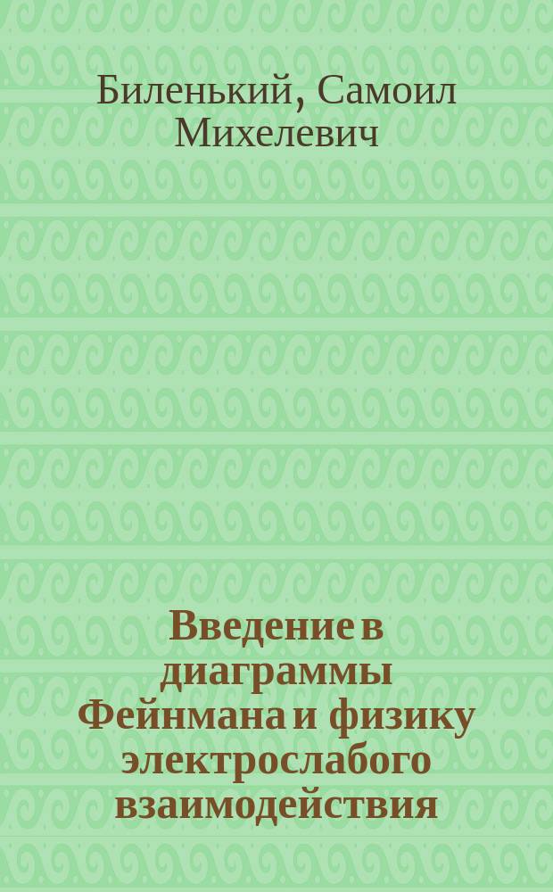 Введение в диаграммы Фейнмана и физику электрослабого взаимодействия