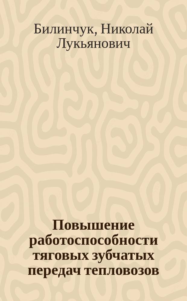 Повышение работоспособности тяговых зубчатых передач тепловозов : Автореф. дис. на соиск. учен. степ. канд. техн. наук : (05.22.07)