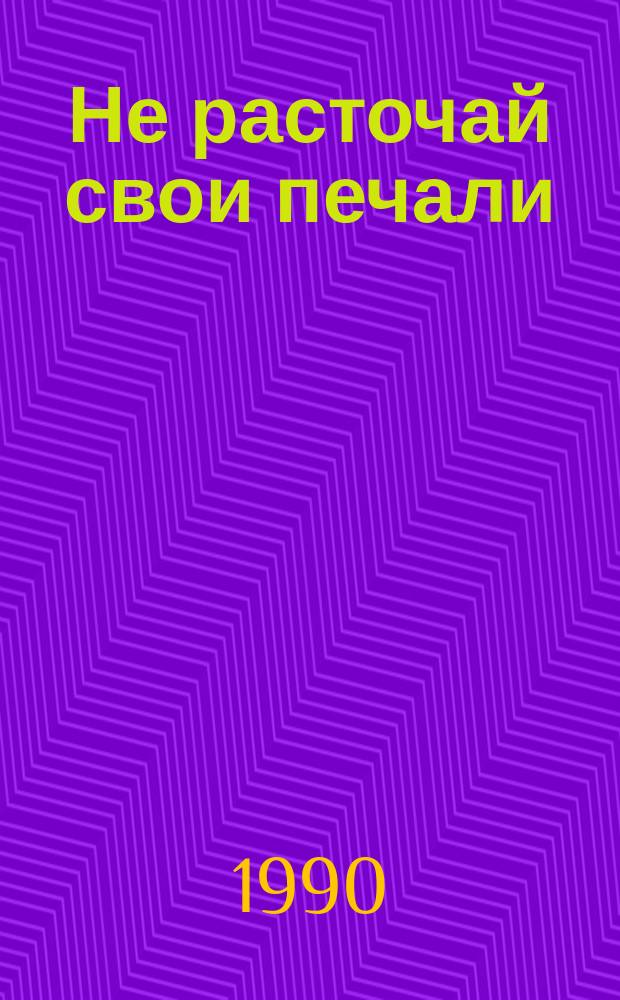 Не расточай свои печали : Смысл страдания