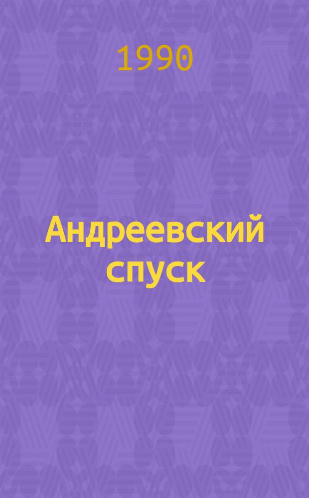 Андреевский спуск : Стихи