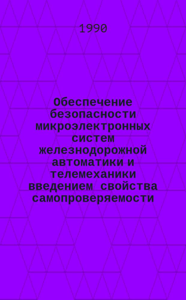 Обеспечение безопасности микроэлектронных систем железнодорожной автоматики и телемеханики введением свойства самопроверяемости : Автореф. дис. на соиск. учен. степ. канд. техн. наук : (05.22.08)