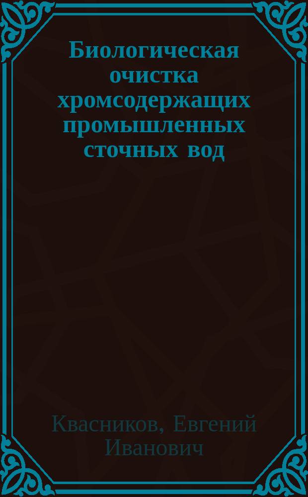 Биологическая очистка хромсодержащих промышленных сточных вод