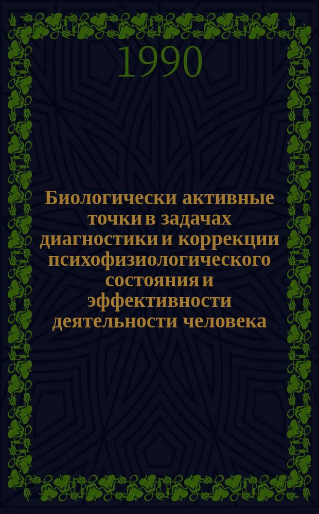 Биологически активные точки в задачах диагностики и коррекции психофизиологического состояния и эффективности деятельности человека : Указ. лит., 1960-1990 гг
