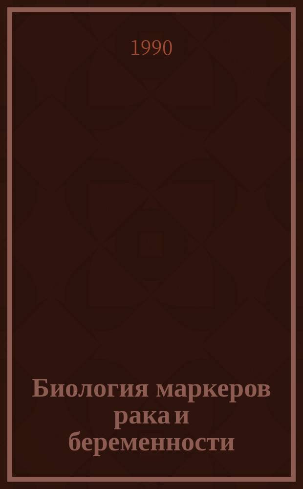 Биология маркеров рака и беременности