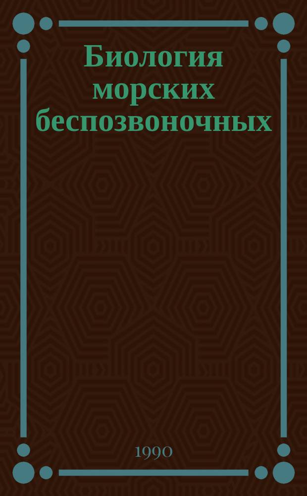 Биология морских беспозвоночных = Biology of marine invertebrates : Сб. науч. тр