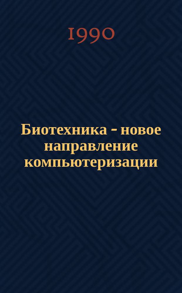 Биотехника - новое направление компьютеризации
