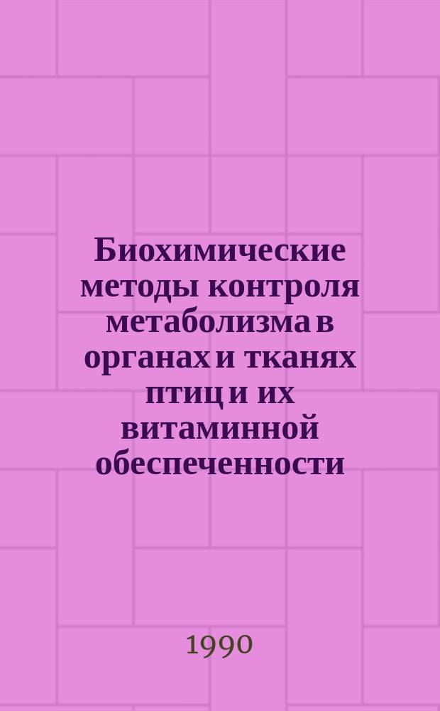 Биохимические методы контроля метаболизма в органах и тканях птиц и их витаминной обеспеченности : (Метод. рекомендации)