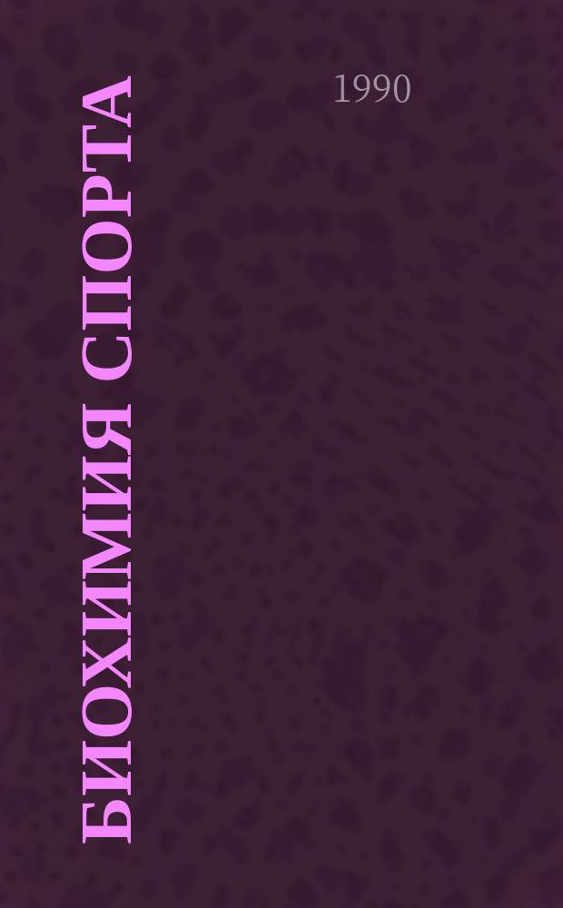 Биохимия спорта = Biochemistry of sport : Материалы междунар. симпоз., Ленинград, 18-20 июля 1989 г