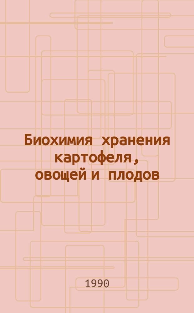 Биохимия хранения картофеля, овощей и плодов : Сб. ст.