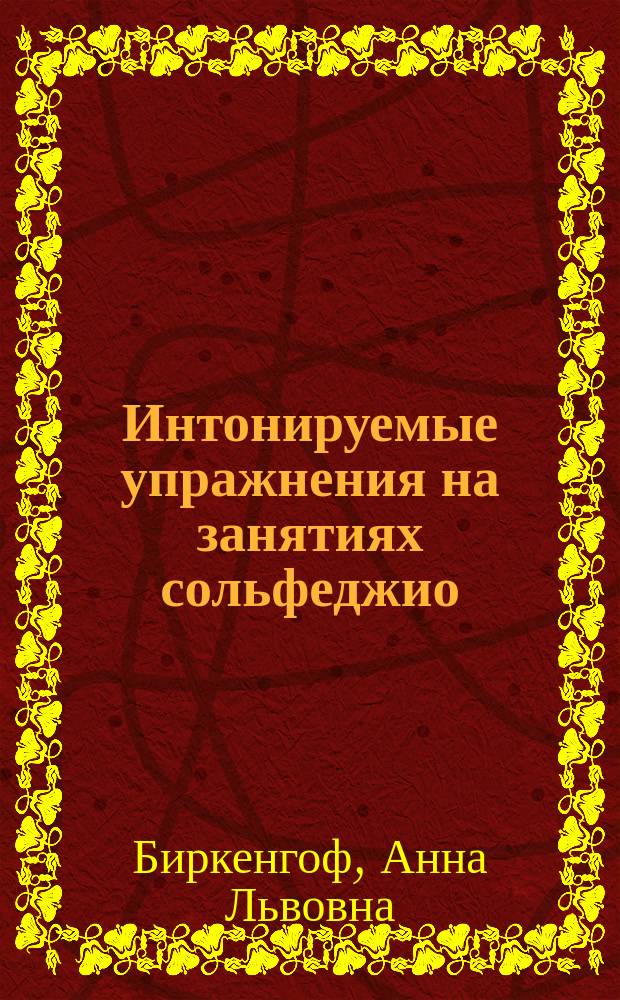 Интонируемые упражнения на занятиях сольфеджио