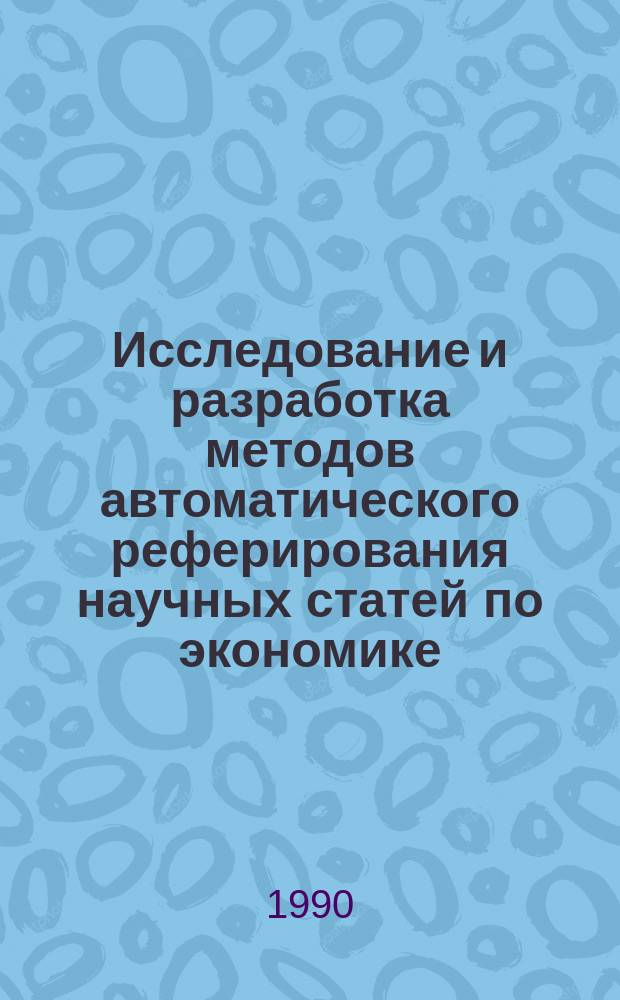 Исследование и разработка методов автоматического реферирования научных статей по экономике : Автореф. дис. на соиск. учен. степ. канд. пед. наук : (05.25.03)