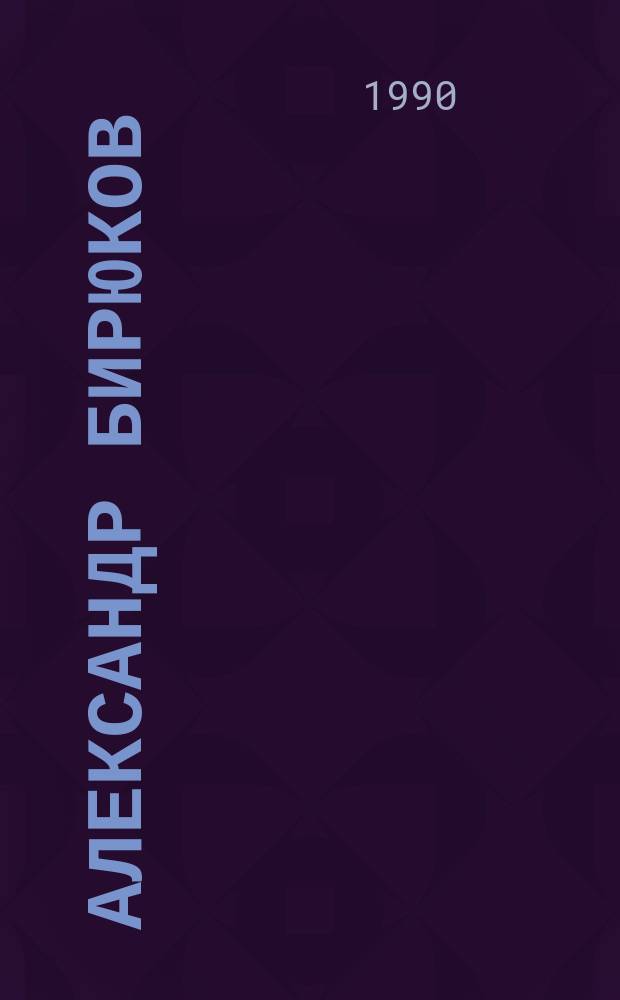 Александр Бирюков : Список лит. : К 30-летию творч. деятельности чл. союза писателей СССР